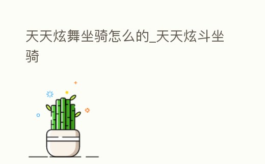 天天炫舞坐騎怎么的_天天炫斗坐騎