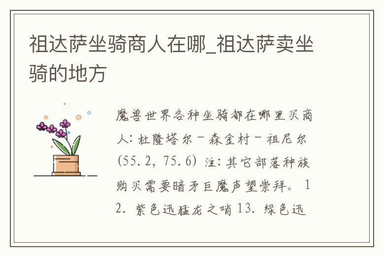 祖達薩坐騎商人在哪_祖達薩賣坐騎的地方