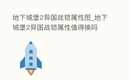 地下城堡2異國戰鎧屬性圖_地下城堡2異國戰鎧屬性值得換嗎