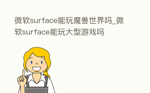 微軟surface能玩魔獸世界嗎_微軟surface能玩大型游戲嗎