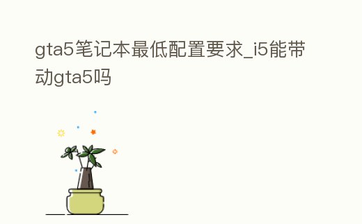 gta5筆記本最低配置要求_i5能帶動gta5嗎