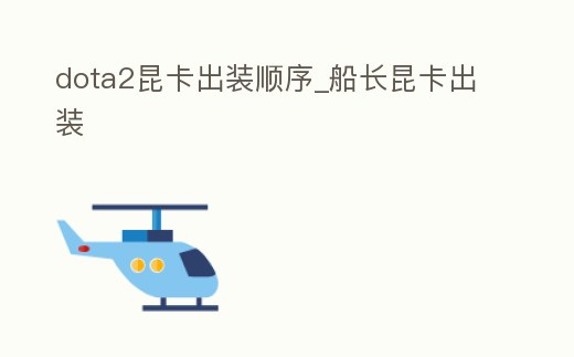 dota2昆卡出裝順序_船長(zhǎng)昆卡出裝