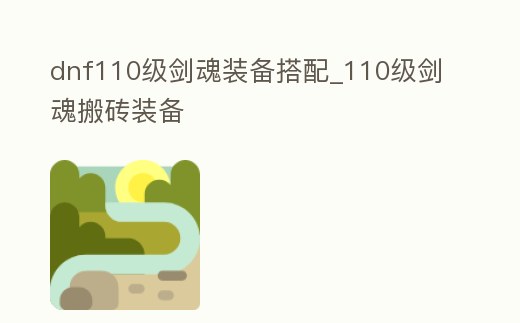 dnf110級劍魂裝備搭配_110級劍魂搬磚裝備