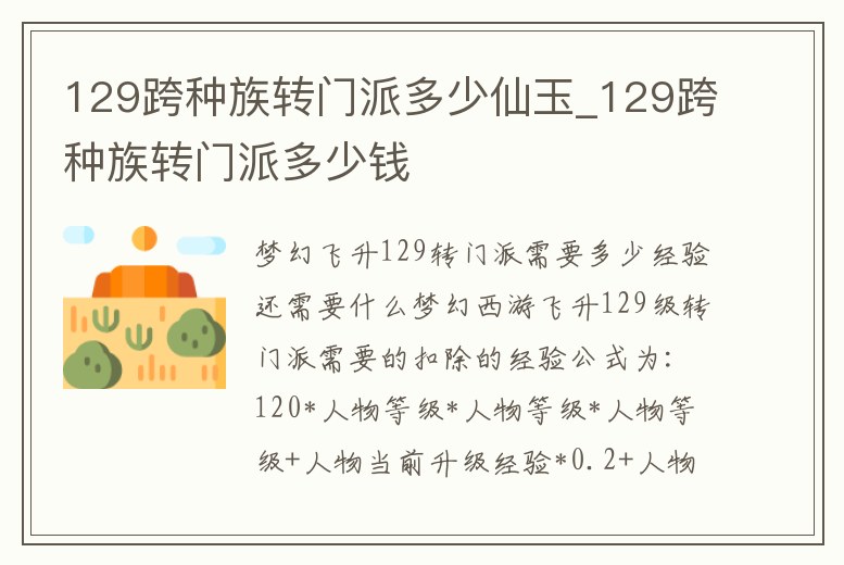 129跨種族轉門派多少仙玉_129跨種族轉門派多少錢