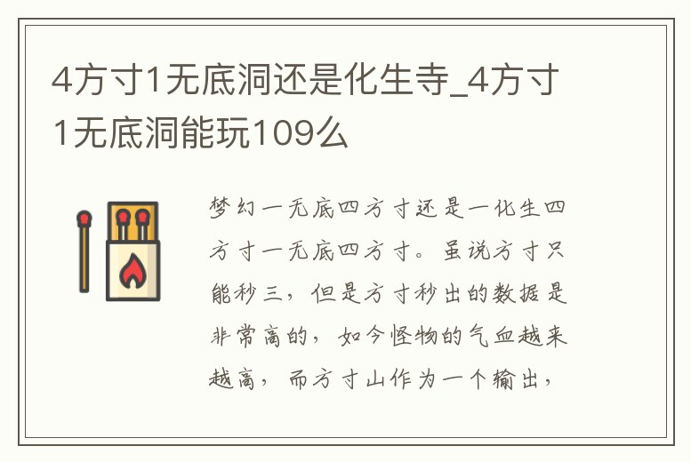 4方寸1無底洞還是化生寺_4方寸1無底洞能玩109么