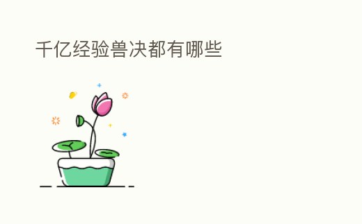 千億經驗獸決都有哪些