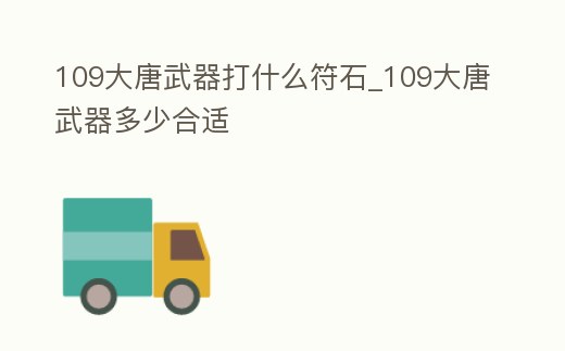 109大唐武器打什么符石_109大唐武器多少合適