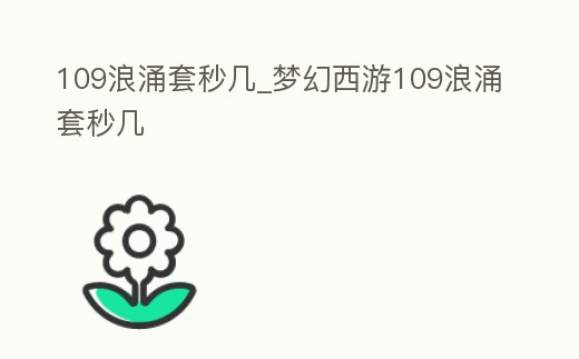 109浪涌套秒幾_夢(mèng)幻西游109浪涌套秒幾