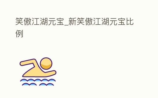 笑傲江湖元寶_新笑傲江湖元寶比例