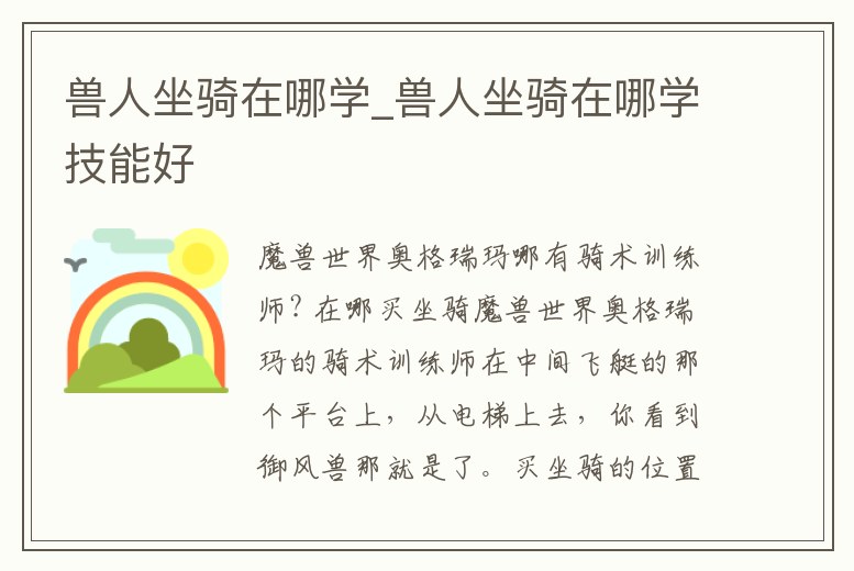 獸人坐騎在哪學_獸人坐騎在哪學技能好