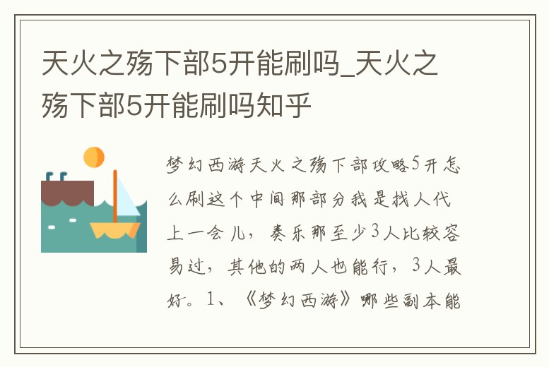 天火之殤下部5開能刷嗎_天火之殤下部5開能刷嗎知乎