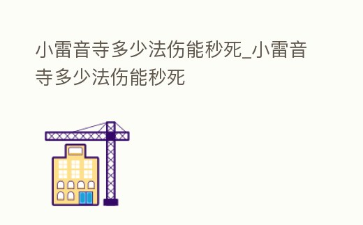 小雷音寺多少法傷能秒死_小雷音寺多少法傷能秒死