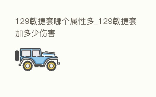 129敏捷套哪個屬性多_129敏捷套加多少傷害