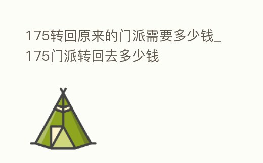 175轉回原來的門派需要多少錢_175門派轉回去多少錢