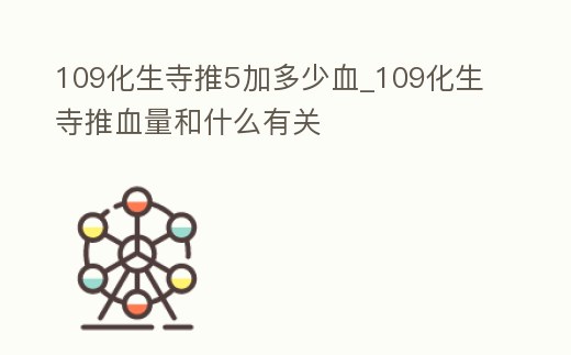 109化生寺推5加多少血_109化生寺推血量和什么有關