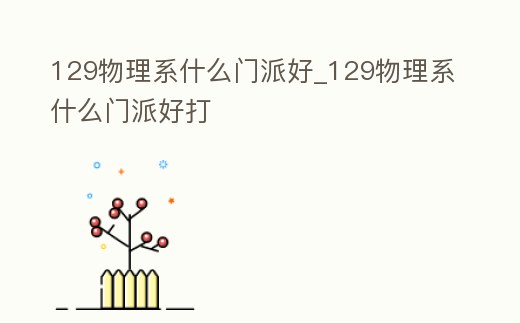129物理系什么門派好_129物理系什么門派好打