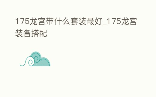 175龍宮帶什么套裝最好_175龍宮裝備搭配