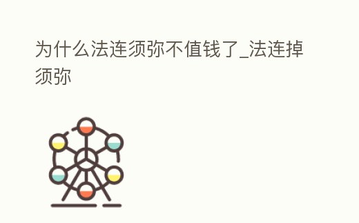 為什么法連須彌不值錢了_法連掉須彌