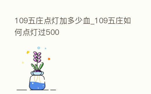 109五莊點燈加多少血_109五莊如何點燈過500