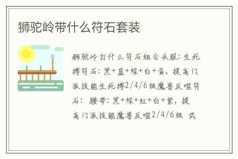 獅駝嶺帶什么符石套裝