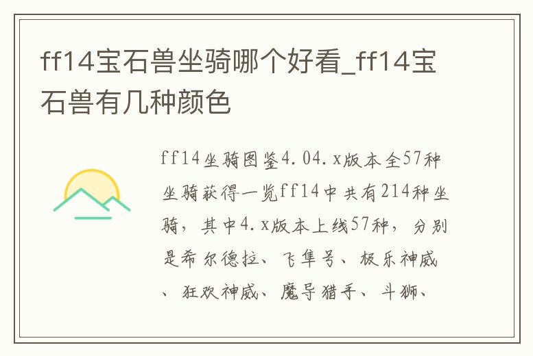 ff14寶石獸坐騎哪個好看_ff14寶石獸有幾種顏色