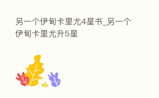 另一個伊甸卡里尤4星書_另一個伊甸卡里尤升5星