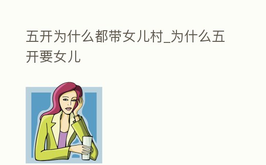 五開為什么都帶女兒村_為什么五開要女兒