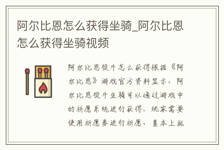 阿爾比恩怎么獲得坐騎_阿爾比恩怎么獲得坐騎視頻