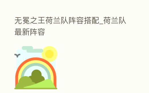 無冕之王荷蘭隊陣容搭配_荷蘭隊最新陣容