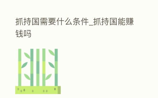 抓持國需要什么條件_抓持國能賺錢嗎