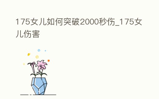 175女兒如何突破2000秒傷_175女兒傷害