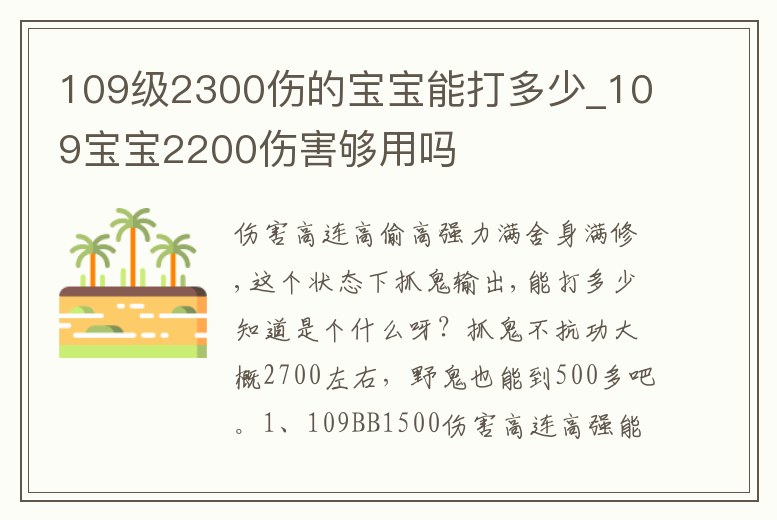 109級2300傷的寶寶能打多少_109寶寶2200傷害夠用嗎
