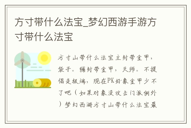 方寸帶什么法寶_夢幻西游手游方寸帶什么法寶