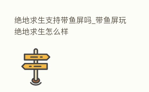 絕地求生支持帶魚屏嗎_帶魚屏玩絕地求生怎么樣