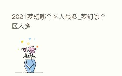 2021夢幻哪個區人最多_夢幻哪個區人多