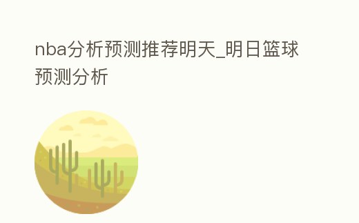 nba分析預測推薦明天_明日籃球預測分析