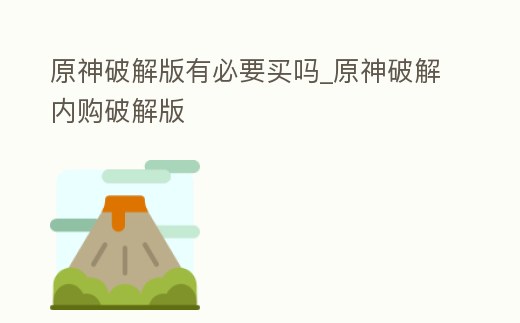 原神破解版有必要買嗎_原神破解內購破解版