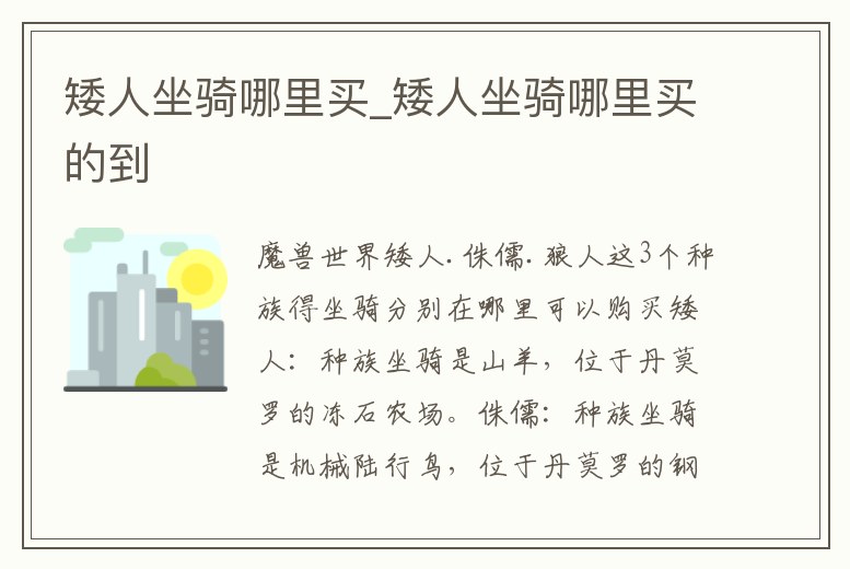 矮人坐騎哪里買_矮人坐騎哪里買的到
