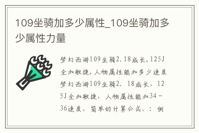 109坐騎加多少屬性_109坐騎加多少屬性力量