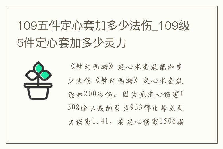 109五件定心套加多少法傷_109級5件定心套加多少靈力