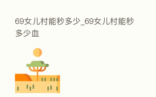 69女兒村能秒多少_69女兒村能秒多少血