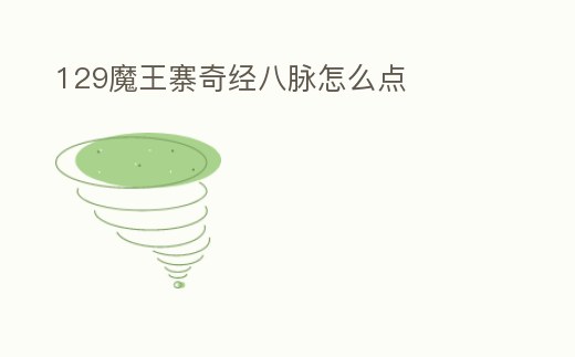 129魔王寨奇經八脈怎么點