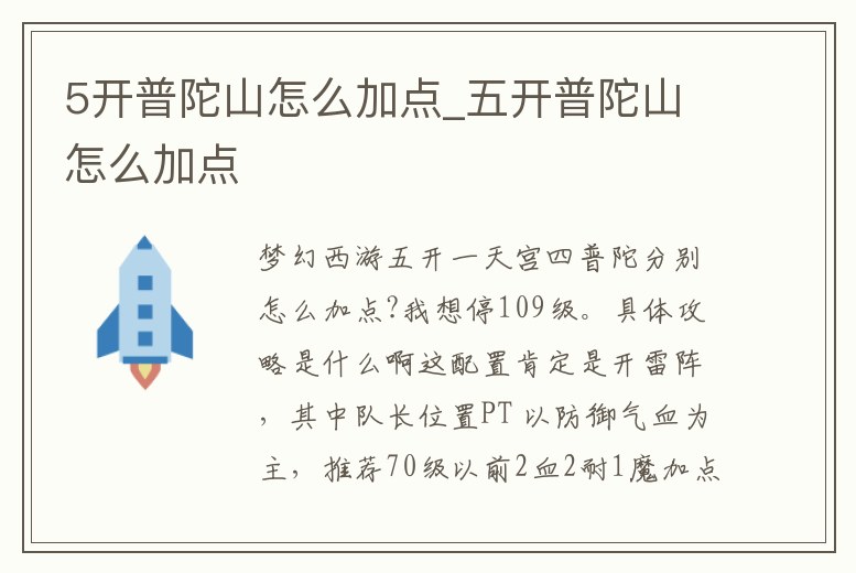 5開普陀山怎么加點(diǎn)_五開普陀山怎么加點(diǎn)