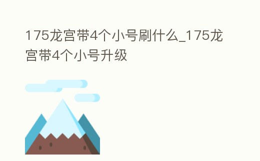 175龍宮帶4個小號刷什么_175龍宮帶4個小號升級