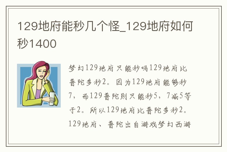 129地府能秒幾個怪_129地府如何秒1400