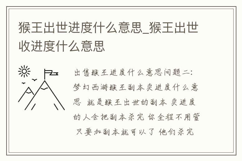 猴王出世進度什么意思_猴王出世收進度什么意思