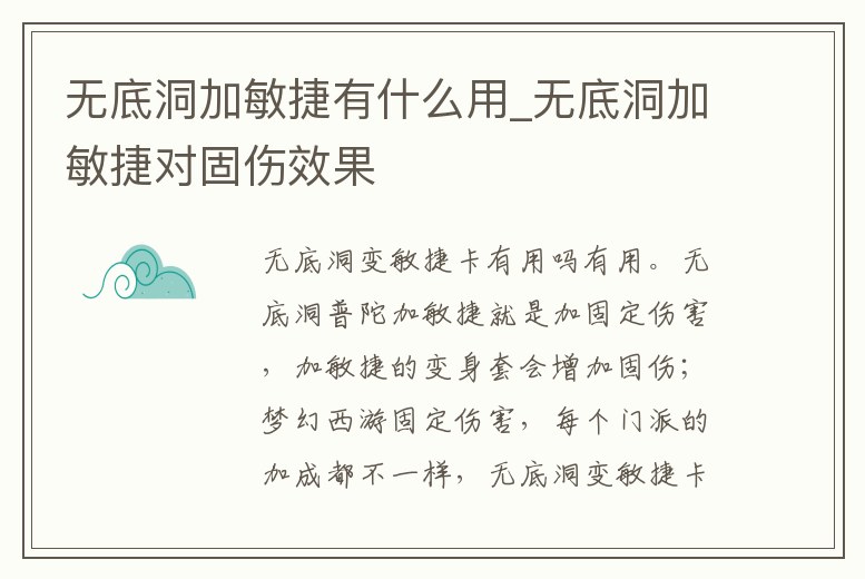 無(wú)底洞加敏捷有什么用_無(wú)底洞加敏捷對(duì)固傷效果