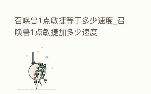 召喚獸1點敏捷等于多少速度_召喚獸1點敏捷加多少速度