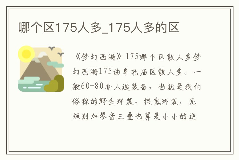 哪個區(qū)175人多_175人多的區(qū)