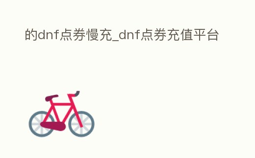 的dnf點券慢充_dnf點券充值平臺